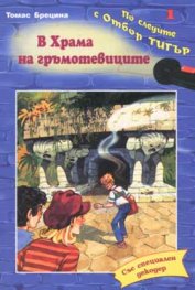 В Храма на гръмотевиците