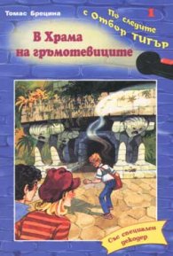 В Храма на гръмотевиците
