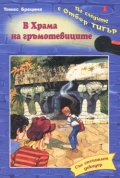 В Храма на гръмотевиците
