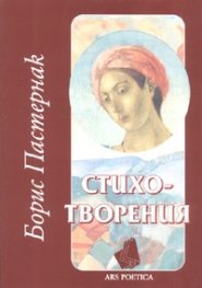 Стихотворения/ Борис Пастернак