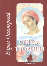 Стихотворения/ Борис Пастернак