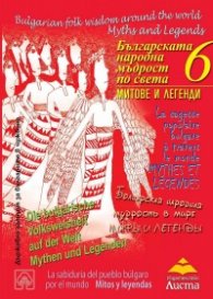 Българската народна мъдрост по света Т.6: Митове и легенди