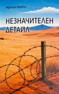 Незначителен детайл