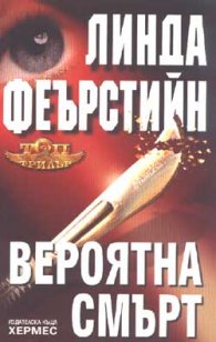 Вероятна смърт