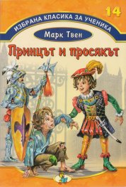 Избрана класика за ученика №14: Принцът и просякът