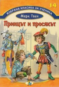 Избрана класика за ученика №14: Принцът и просякът