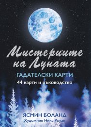 Мистериите на Луната. Гадателски карти