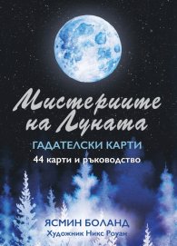 Мистериите на Луната. Гадателски карти
