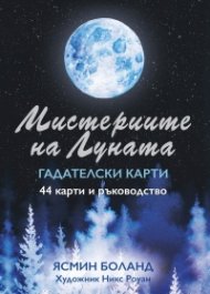 Мистериите на Луната. Гадателски карти