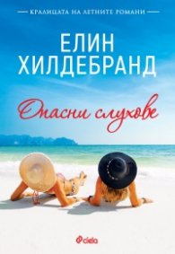 Опасни слухове