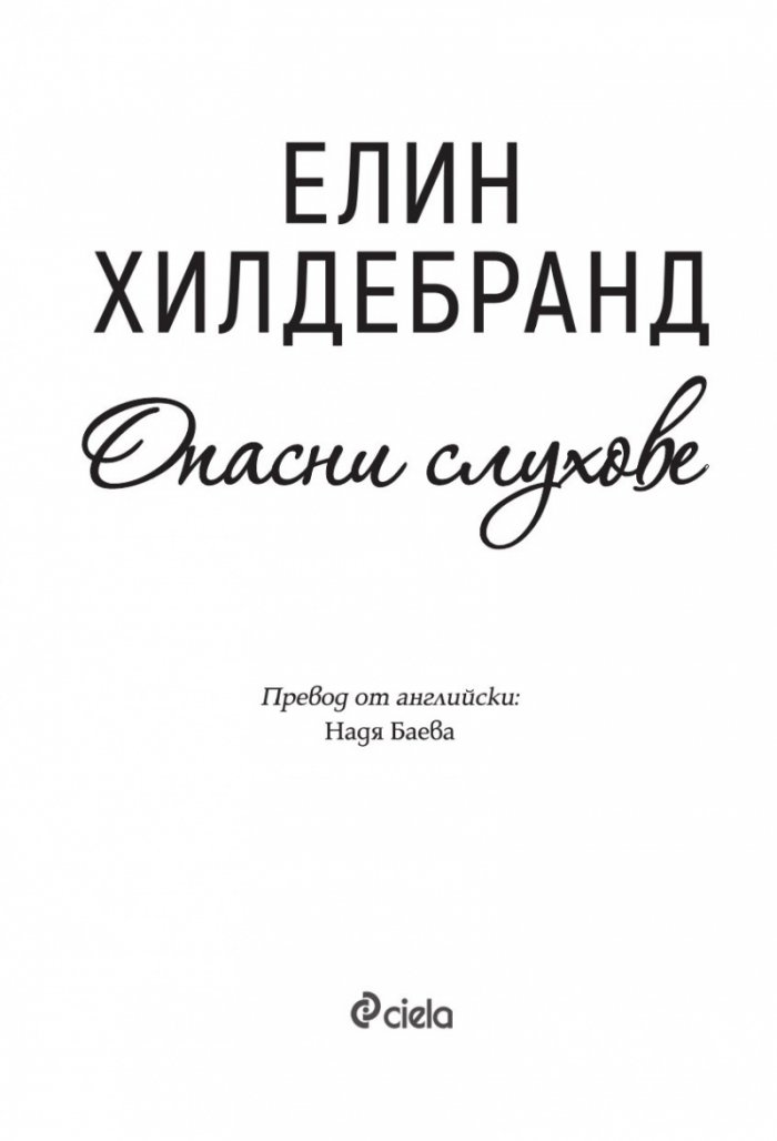 Опасни слухове