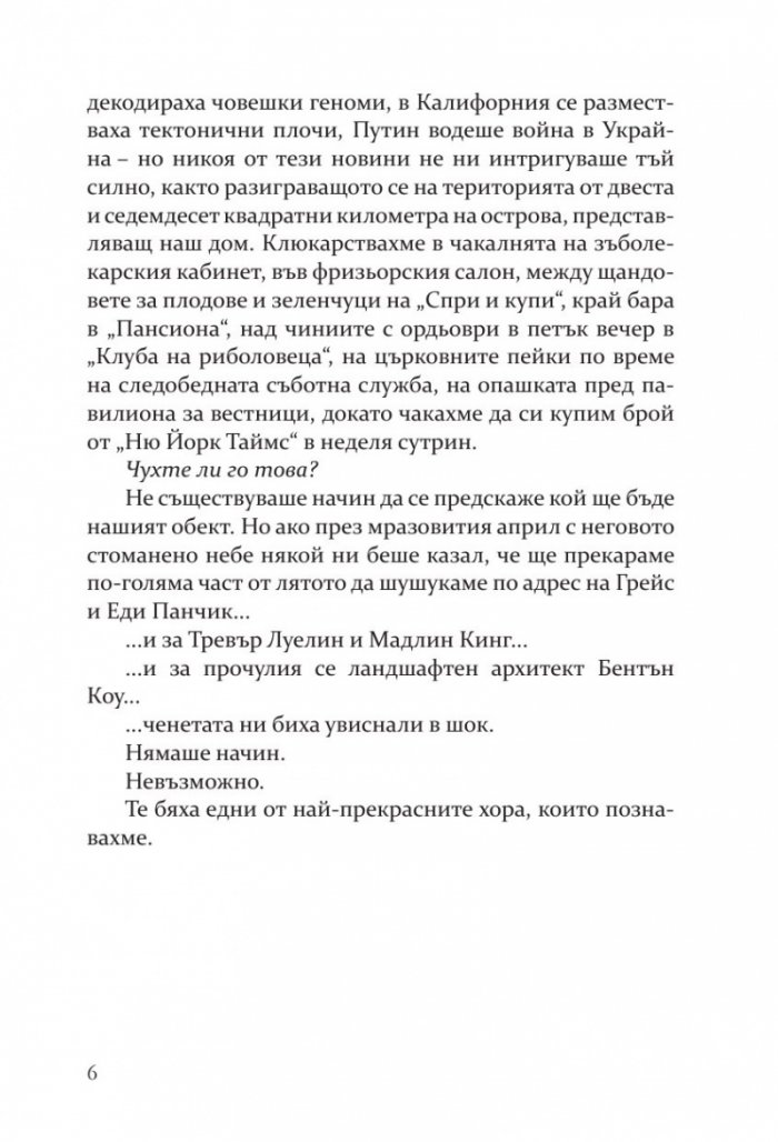 Опасни слухове