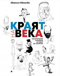 Краят на века. Политически спомени на един не-политик