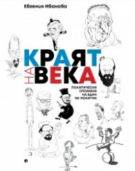 Краят на века. Политически спомени на един не-политик