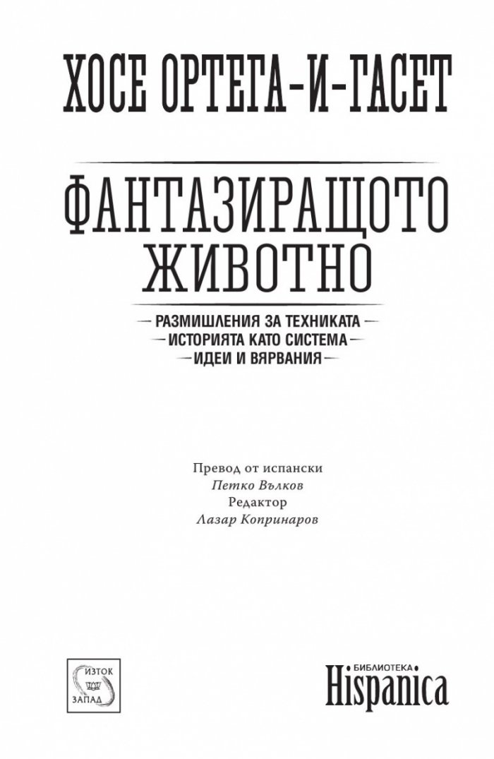 Фантазиращото животно