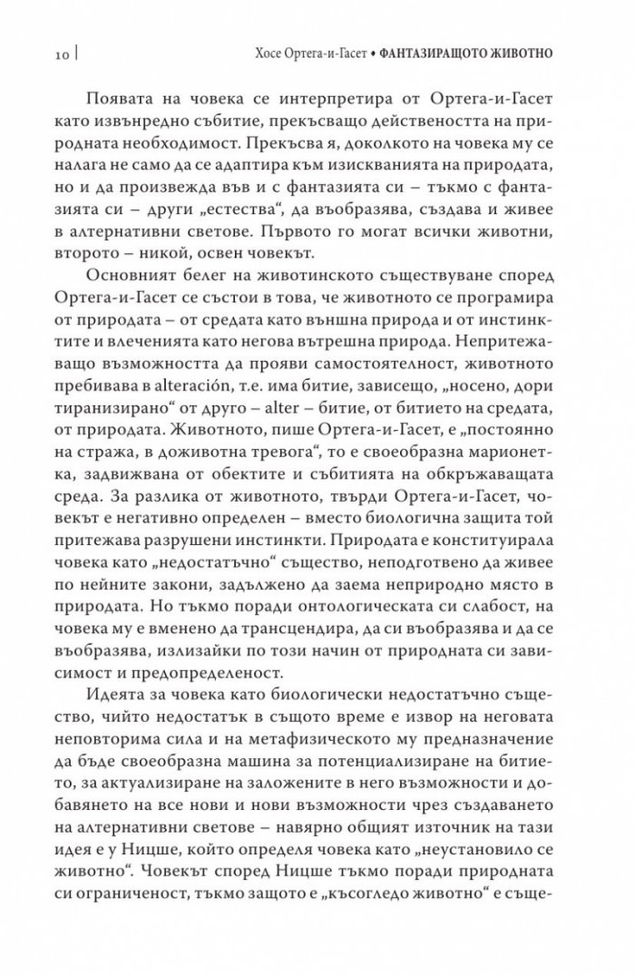 Фантазиращото животно