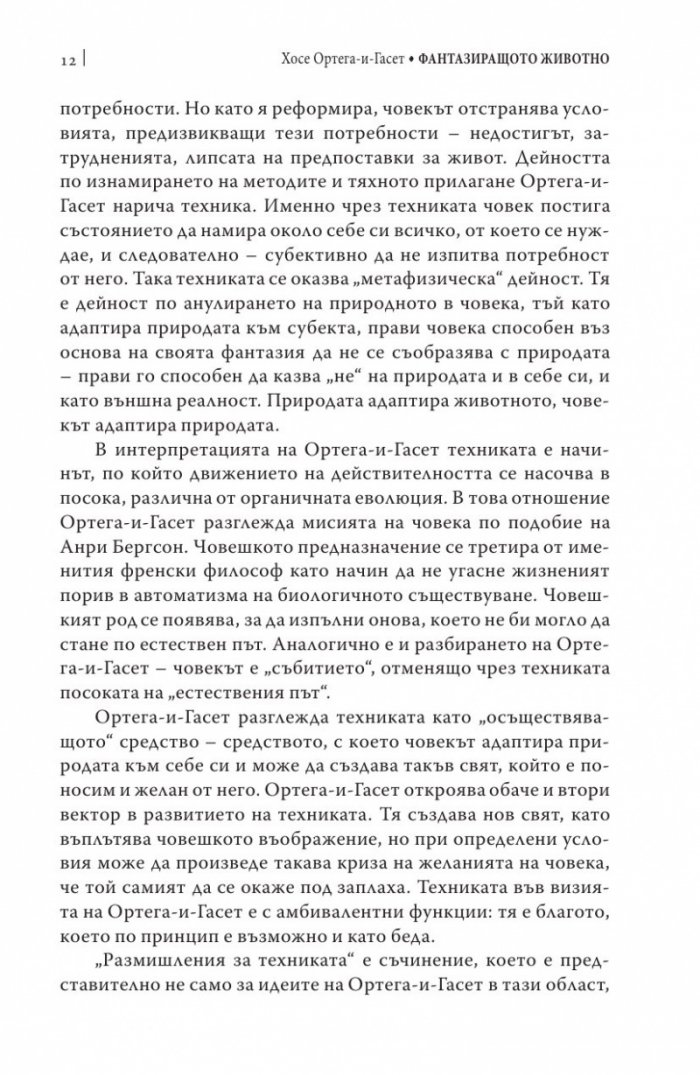 Фантазиращото животно