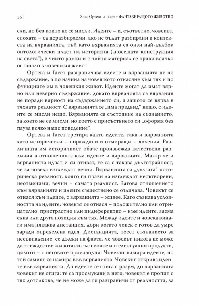 Фантазиращото животно