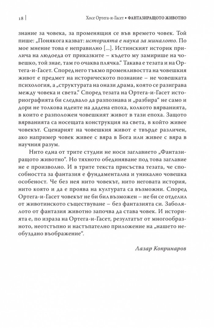 Фантазиращото животно