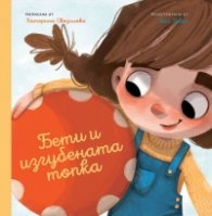 Бети и изгубената топка