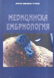 Медицинска ембриология