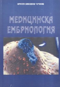 Медицинска ембриология
