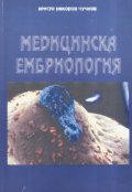 Медицинска ембриология