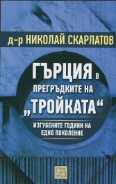 Гърция в прегръдките на "Тройката". Изгубените години на едно поколение