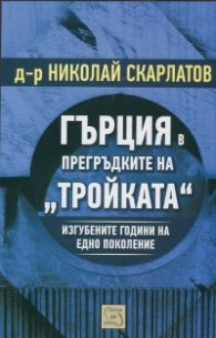 Гърция в прегръдките на "Тройката". Изгубените години на едно поколение
