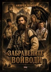 Забравените войводи