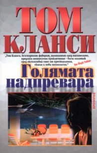 Голямата надпревара