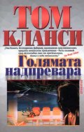 Голямата надпревара