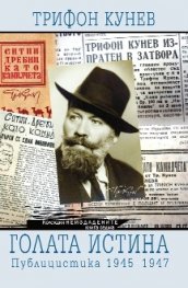 Голата истина. Публицистика 1945-1947