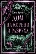Дом на корени и разруха Кн.2 от Сестрите на солта (с цветни порезки)