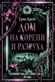 Дом на корени и разруха Кн.2 от Сестрите на солта (с цветни порезки)