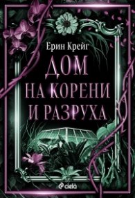 Дом на корени и разруха - Кн.2 Сестрите на солта /с цветни порезки/