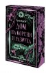 Дом на корени и разруха - Кн.2 Сестрите на солта /с цветни порезки/