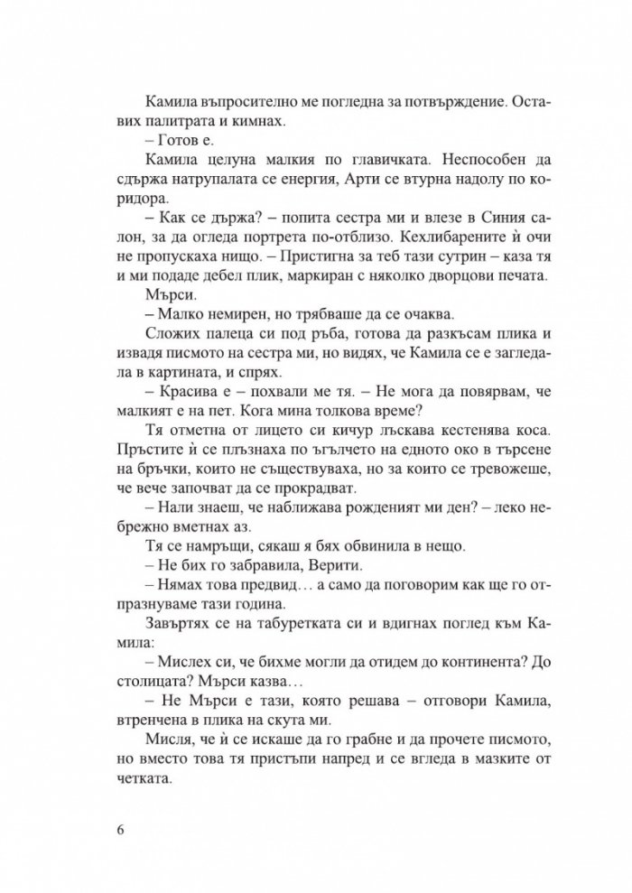 Дом на корени и разруха Кн.2 от Сестрите на солта (с цветни порезки)