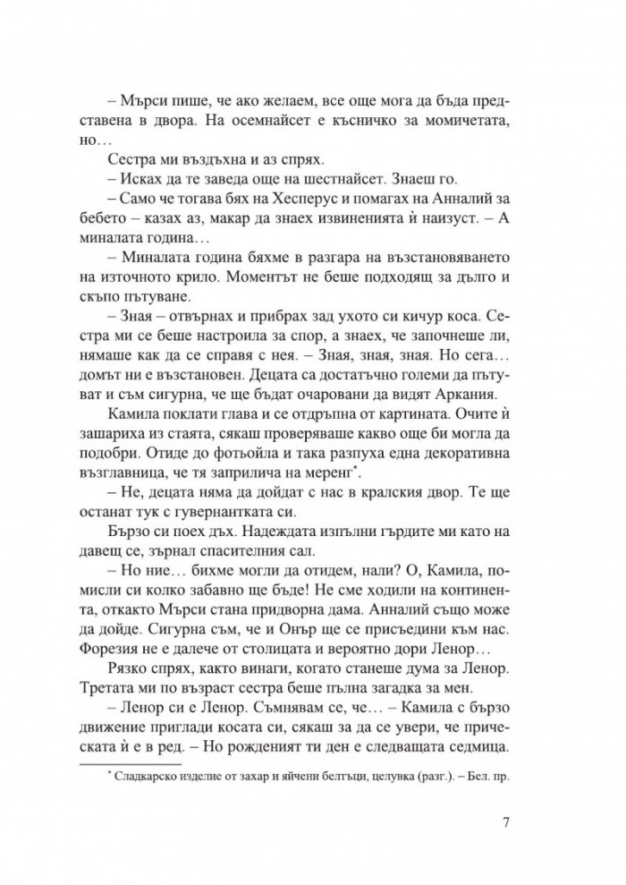 Дом на корени и разруха Кн.2 от Сестрите на солта (с цветни порезки)