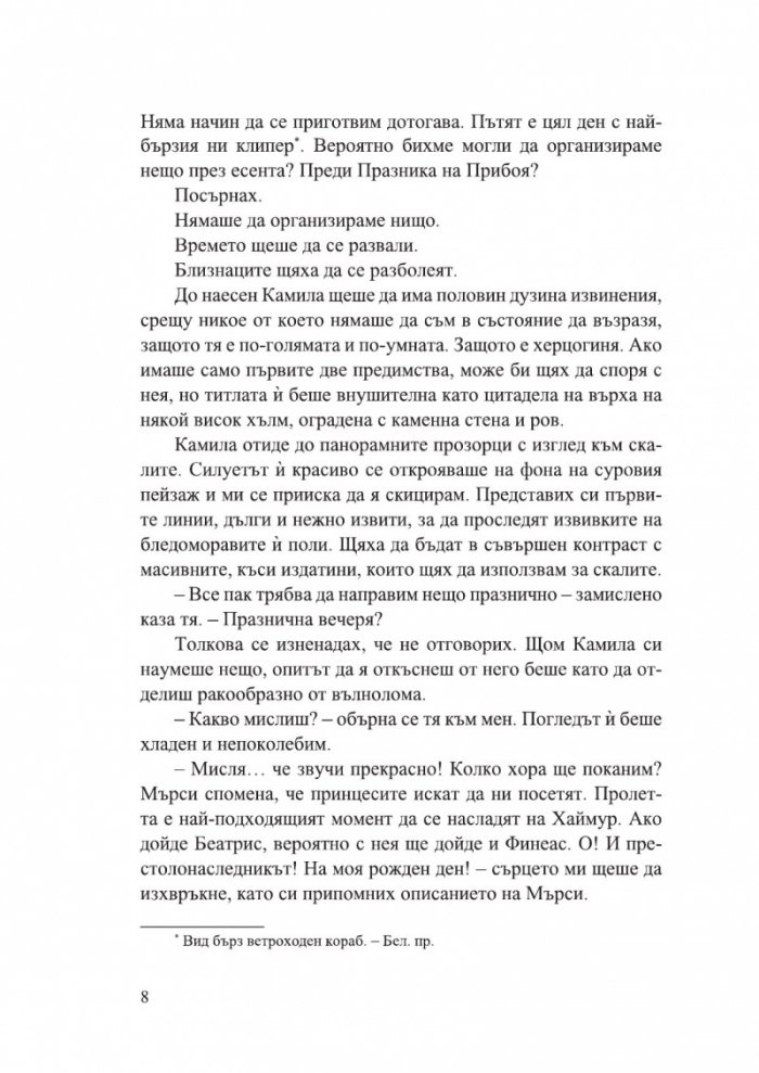 Дом на корени и разруха Кн.2 от Сестрите на солта (с цветни порезки)