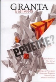 Granta България; Бр.1/ Списание за нова литература
