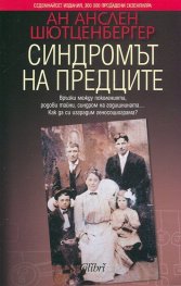 Синдромът на предците