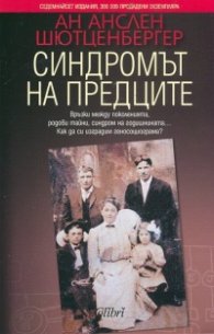 Синдромът на предците