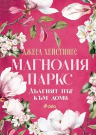 Дългият път към дома - Кн.3 Магнолия Паркс /с цветни порезки/