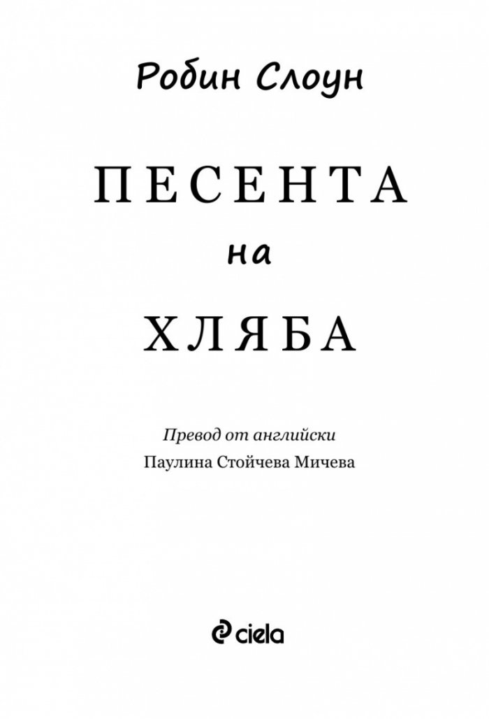 Песента на хляба
