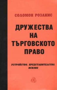 Дружества на търговското право - старо