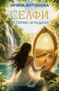 Селфи. Истории - огледала