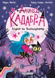 Анна Кадабра 1: Клубът на Пълнолунието