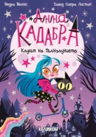 Анна Кадабра 1: Клубът на Пълнолунието