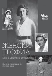 Женски профил. Коя е Цветана Бояджиева?